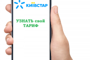 Как узнать свой тариф Киевстар — способы, рекомендации